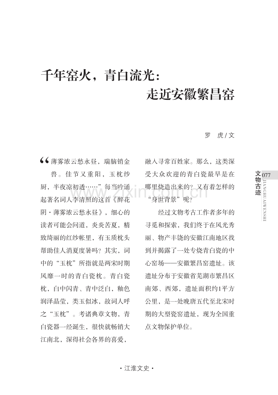 千年窑火,青白流光：走近安徽繁昌窑.pdf_第1页