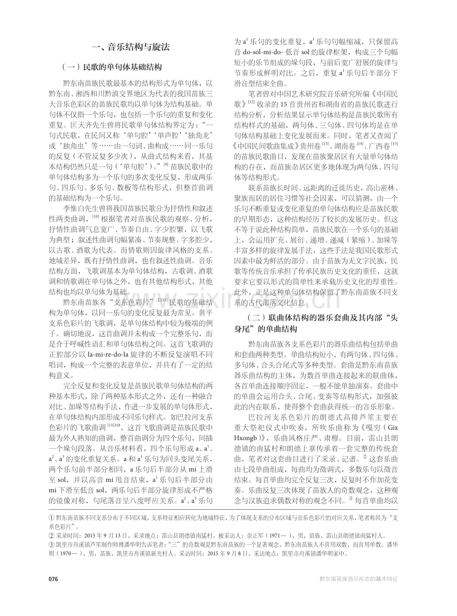 黔东南苗族音乐形态的基本特征.pdf_第2页