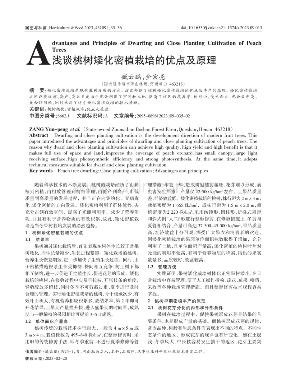 浅谈桃树矮化密植栽培的优点及原理.pdf_第1页