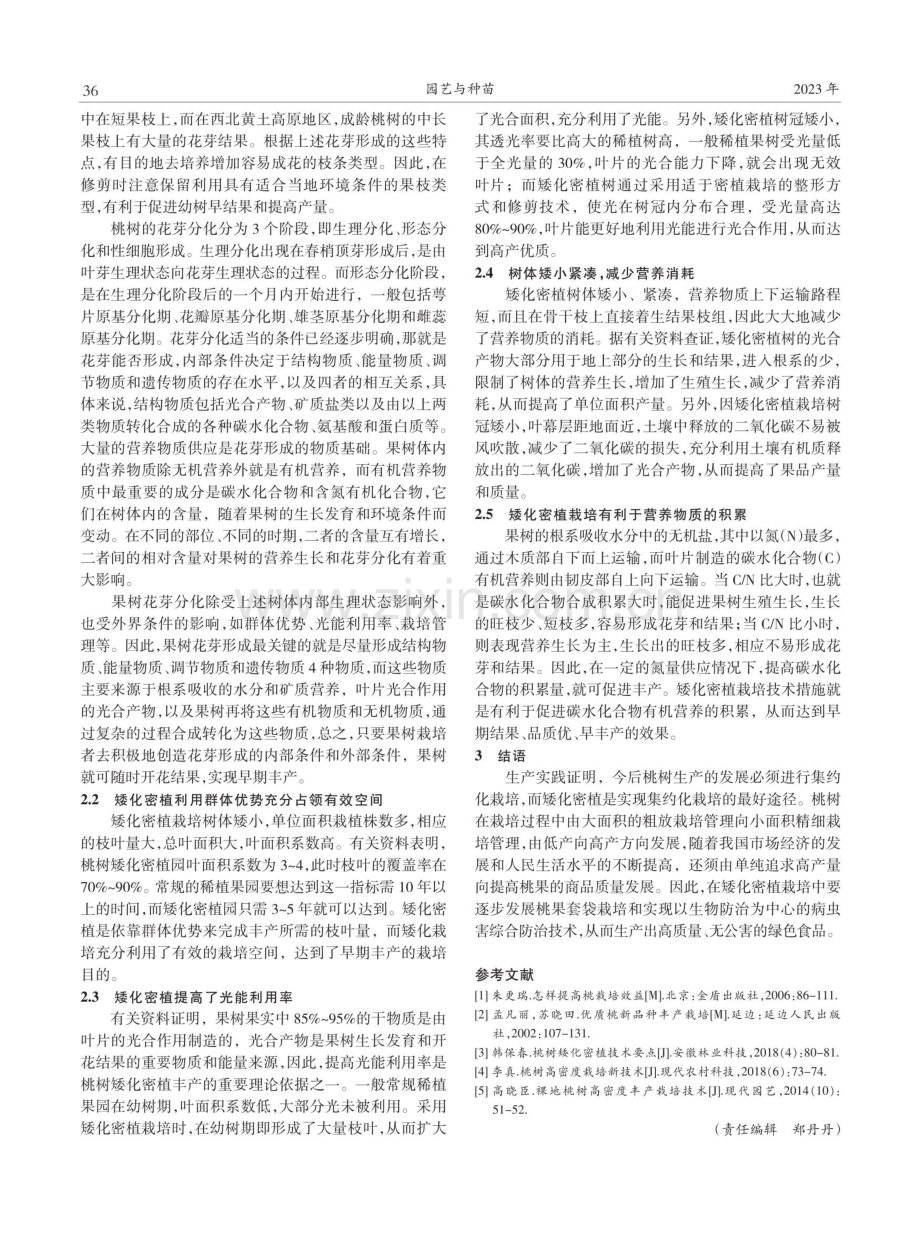 浅谈桃树矮化密植栽培的优点及原理.pdf_第2页