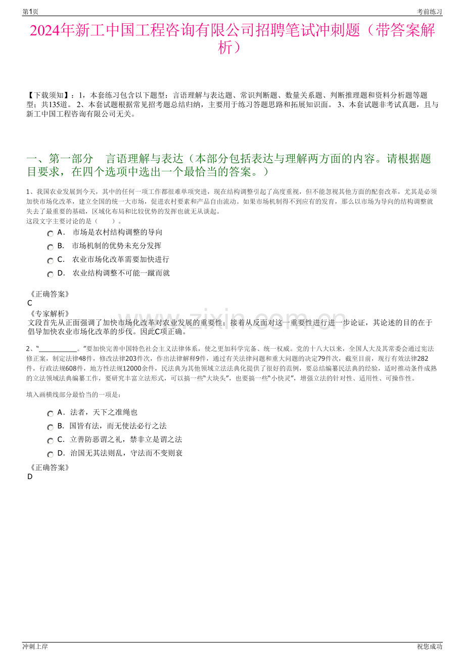 2024年新工中国工程咨询有限公司招聘笔试冲刺题（带答案解析）.pdf_第1页