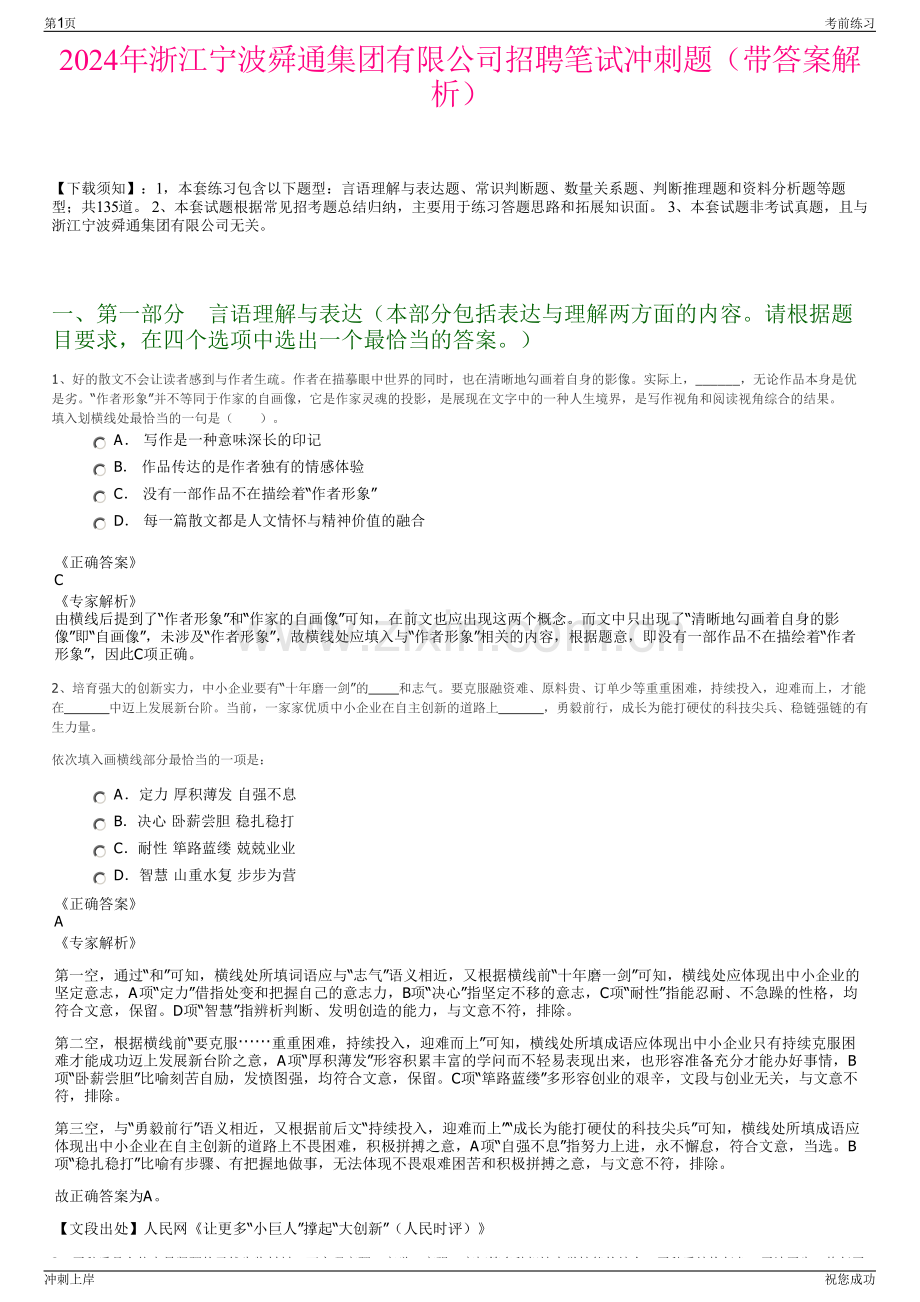 2024年浙江宁波舜通集团有限公司招聘笔试冲刺题（带答案解析）.pdf_第1页