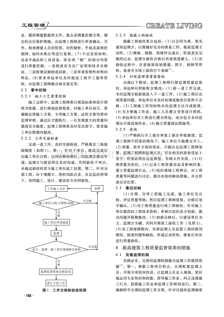 浅谈建筑工程施工过程中的质量监督.pdf_第2页