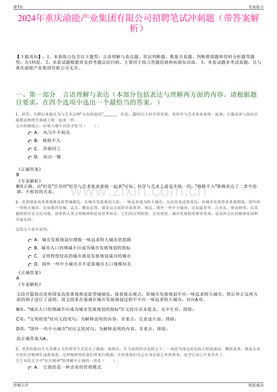 2024年重庆渝能产业集团有限公司招聘笔试冲刺题（带答案解析）.pdf_第1页