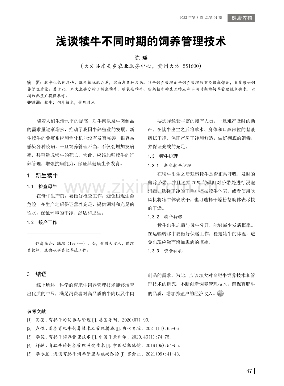 浅谈犊牛不同时期的饲养管理技术.pdf_第1页