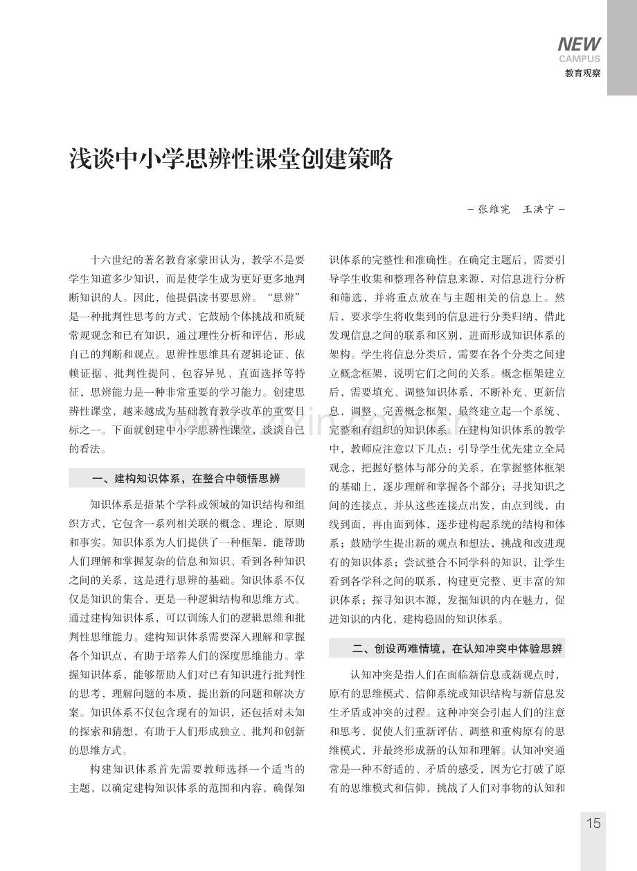 浅谈中小学思辨性课堂创建策略.pdf_第1页