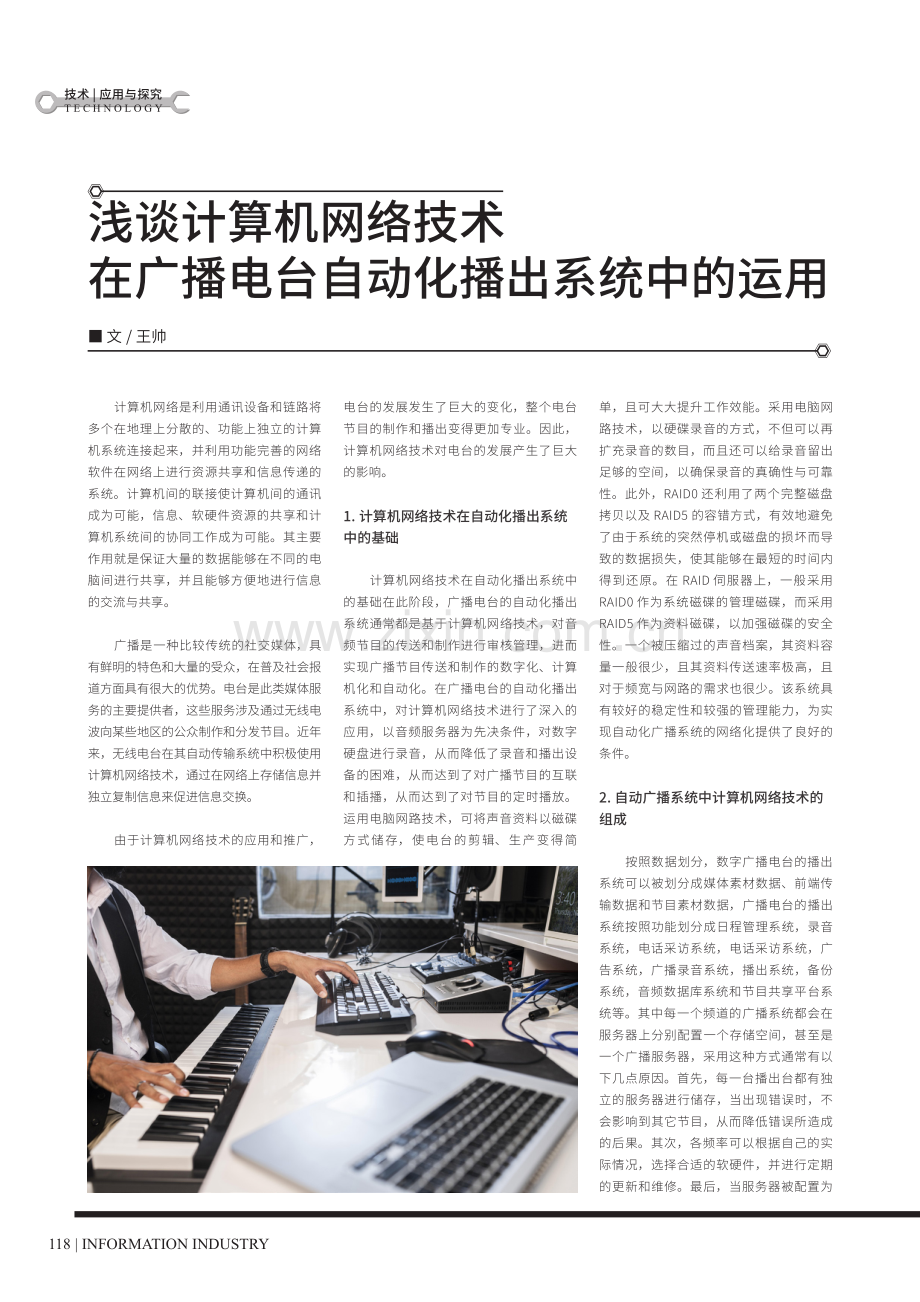 浅谈计算机网络技术在广播电台自动化播出系统中的运用.pdf_第1页