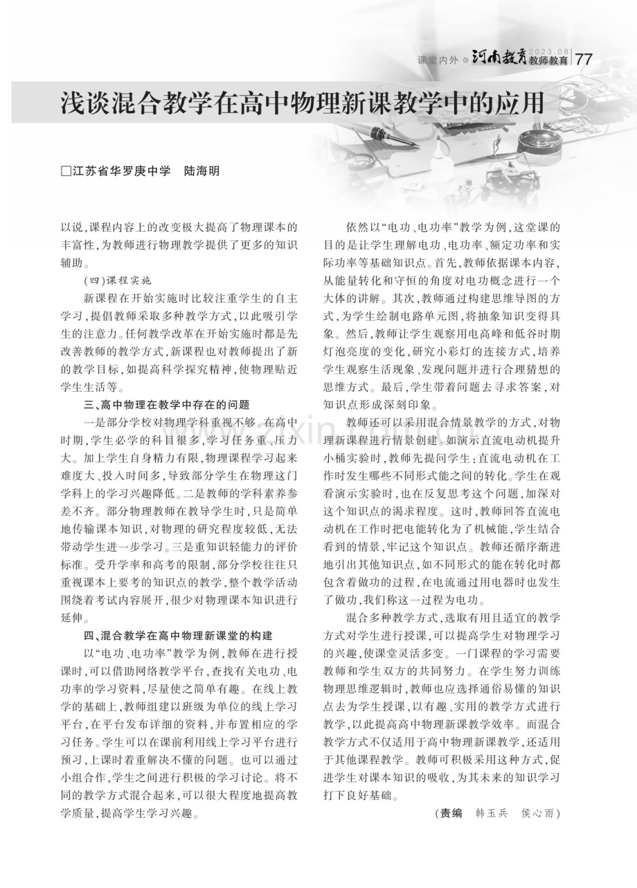 浅谈混合教学在高中物理新课教学中的应用.pdf_第2页