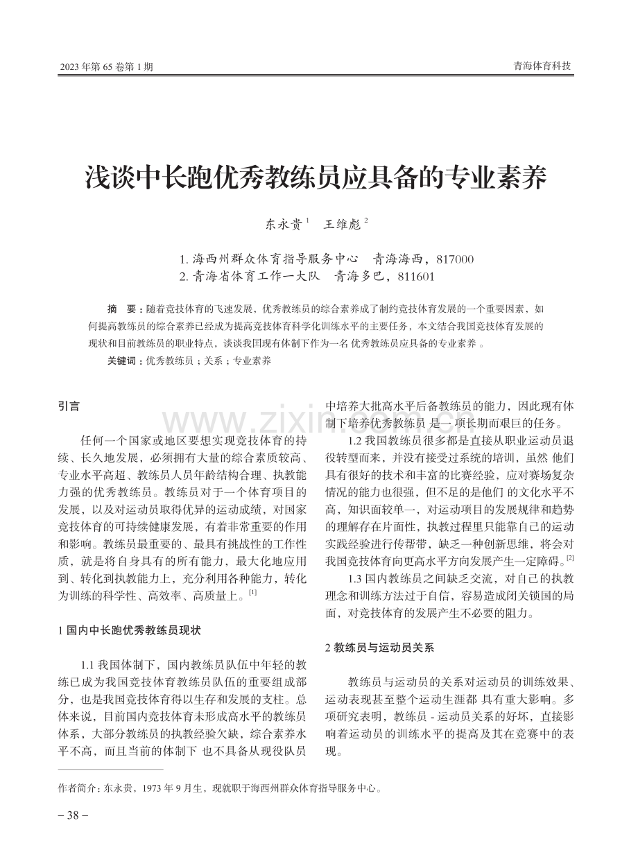 浅谈中长跑优秀教练员应具备的专业素养.pdf_第1页