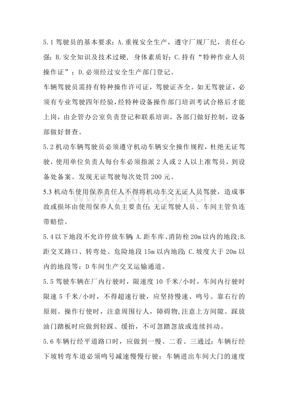 XXX公司厂内车辆管理制度.docx_第3页