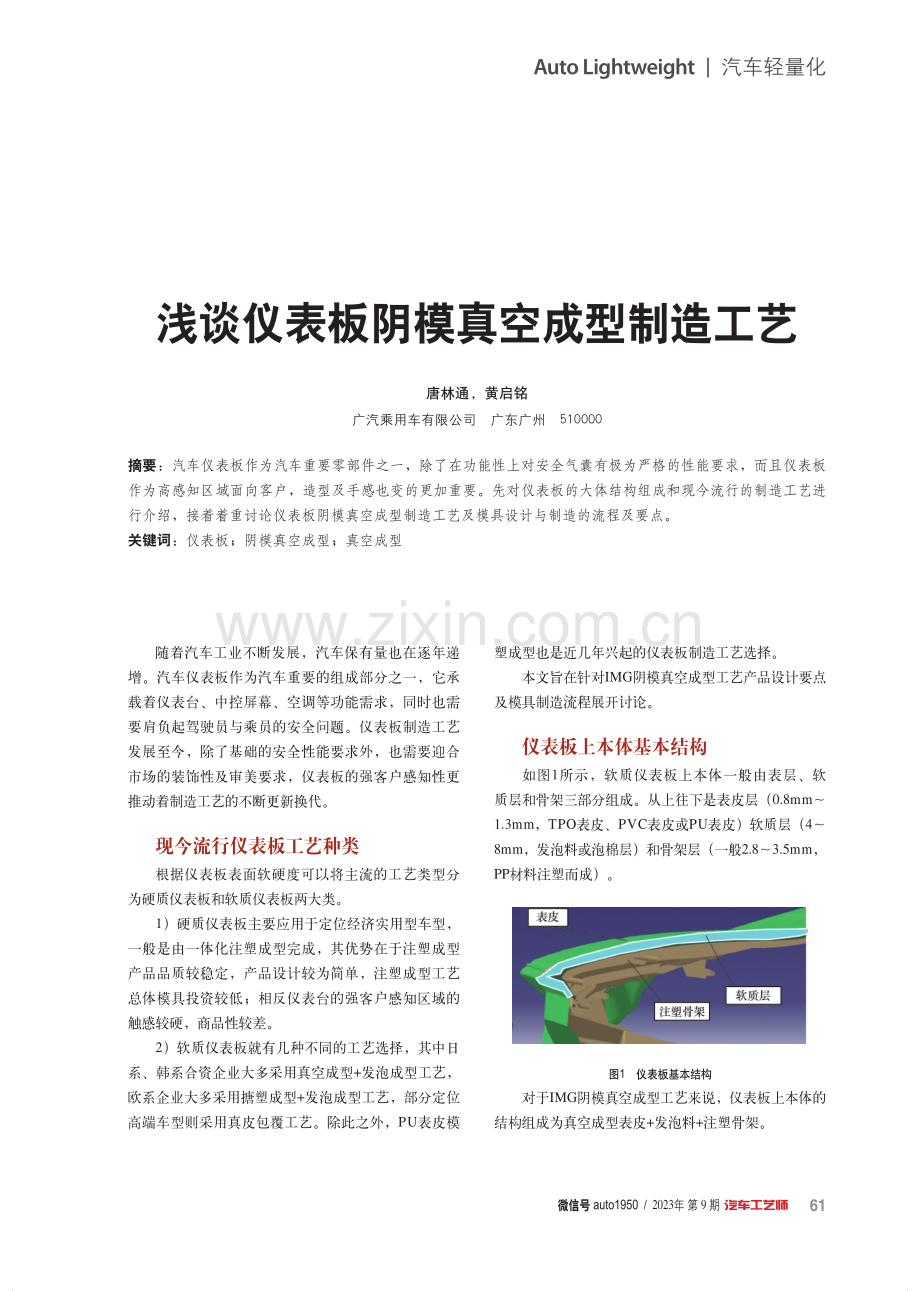 浅谈仪表板阴模真空成型制造工艺.pdf_第1页