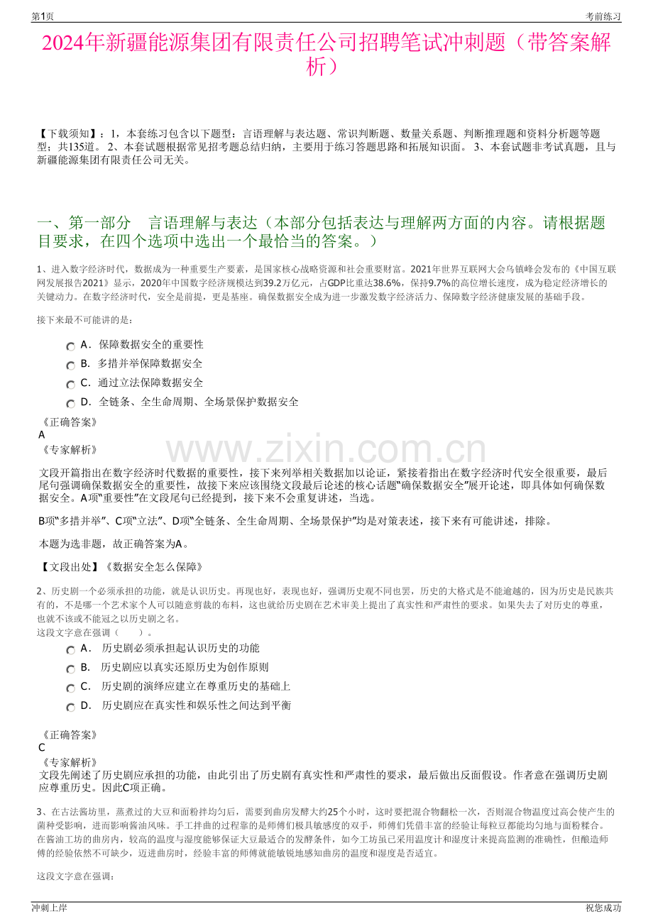 2024年新疆能源集团有限责任公司招聘笔试冲刺题（带答案解析）.pdf_第1页