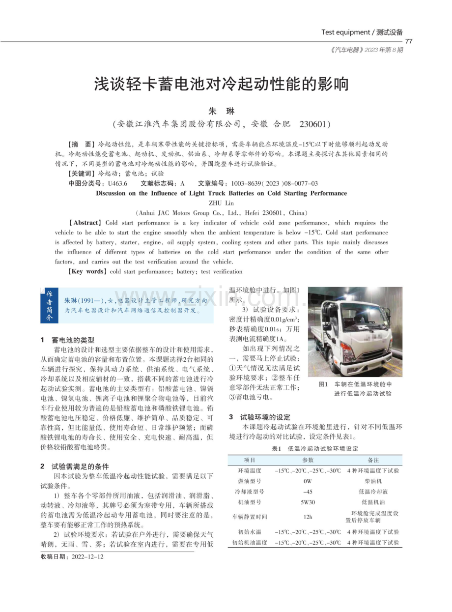 浅谈轻卡蓄电池对冷起动性能的影响.pdf_第1页