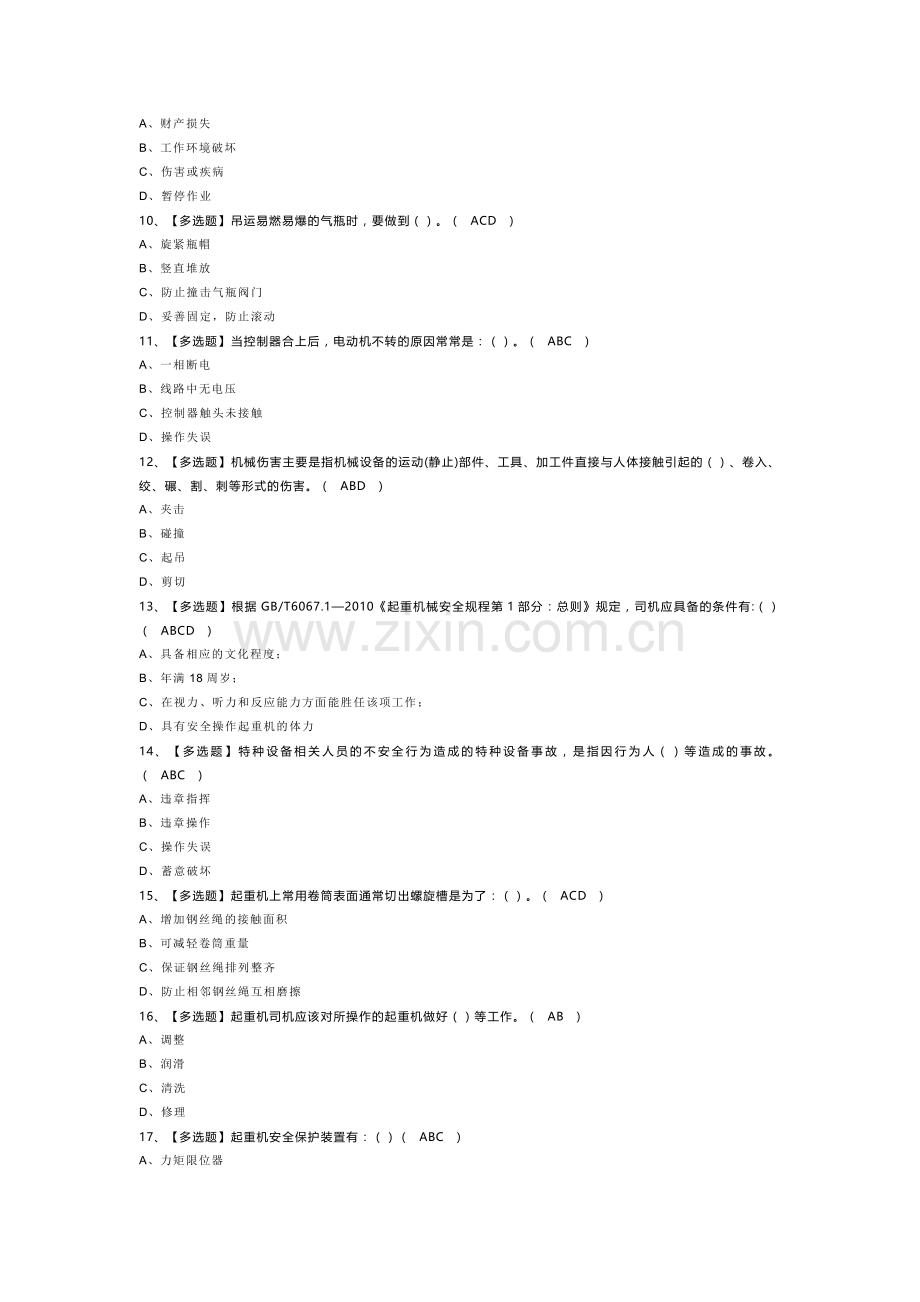 起重机司机(限桥式起重机)模拟考试试卷第300份含解析.docx_第2页