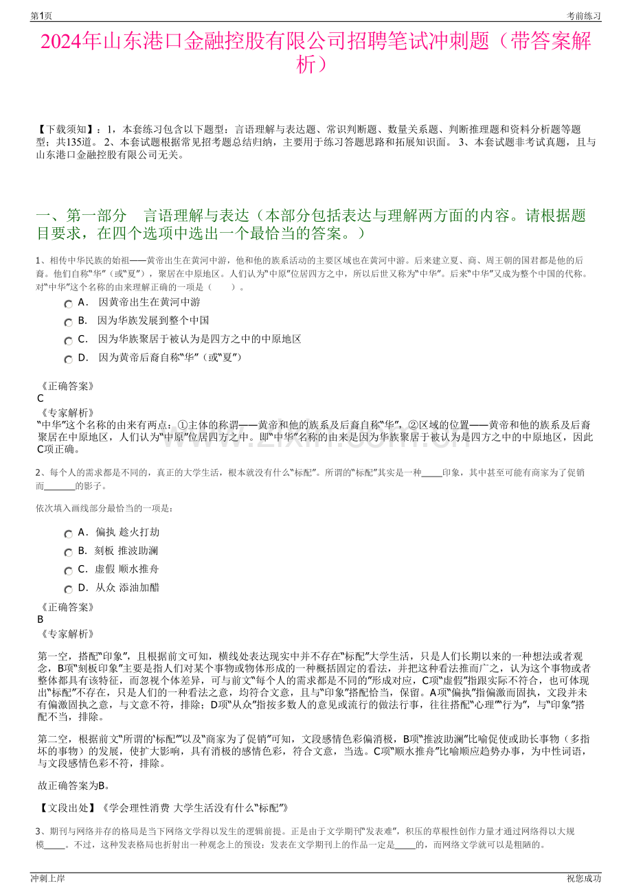 2024年山东港口金融控股有限公司招聘笔试冲刺题（带答案解析）.pdf_第1页