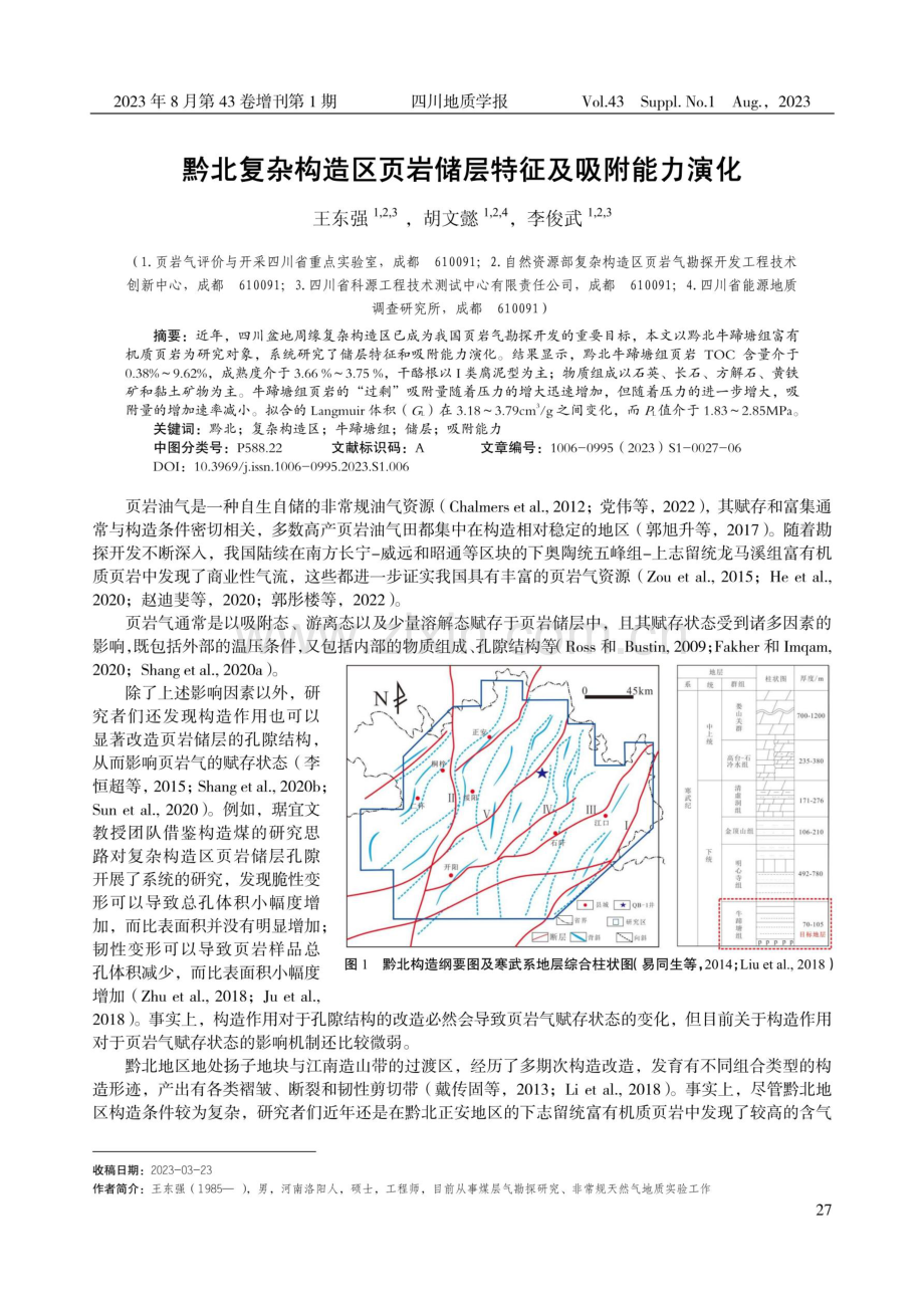 黔北复杂构造区页岩储层特征及吸附能力演化.pdf_第1页