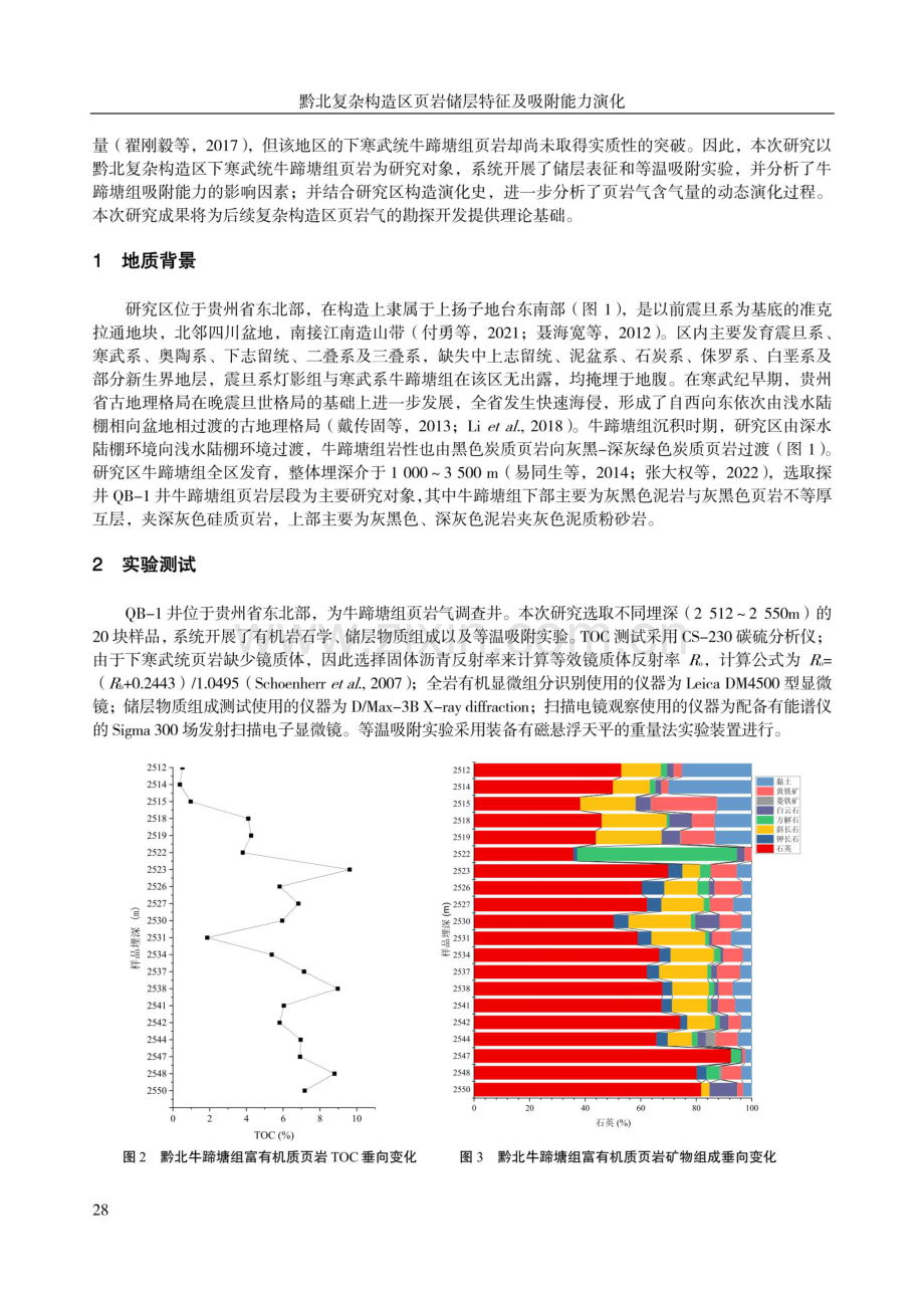 黔北复杂构造区页岩储层特征及吸附能力演化.pdf_第2页