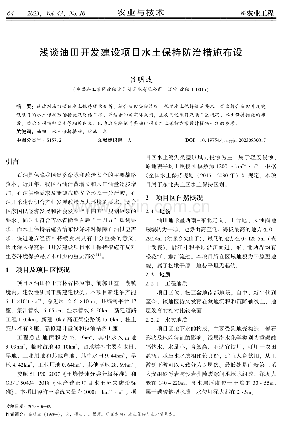 浅谈油田开发建设项目水土保持防治措施布设.pdf_第1页