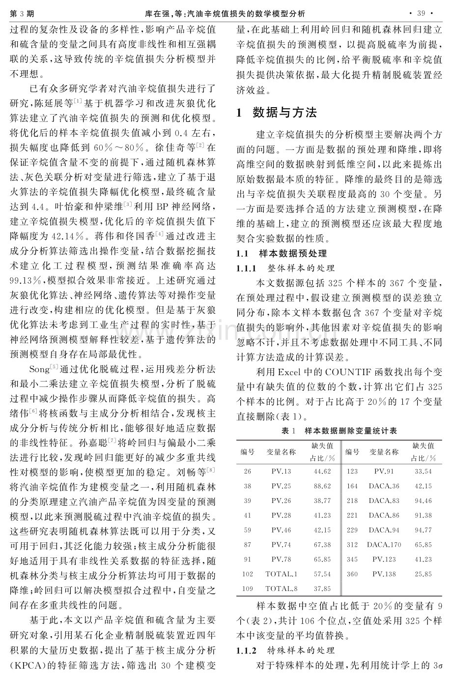 汽油辛烷值损失的数学模型分析.pdf_第2页