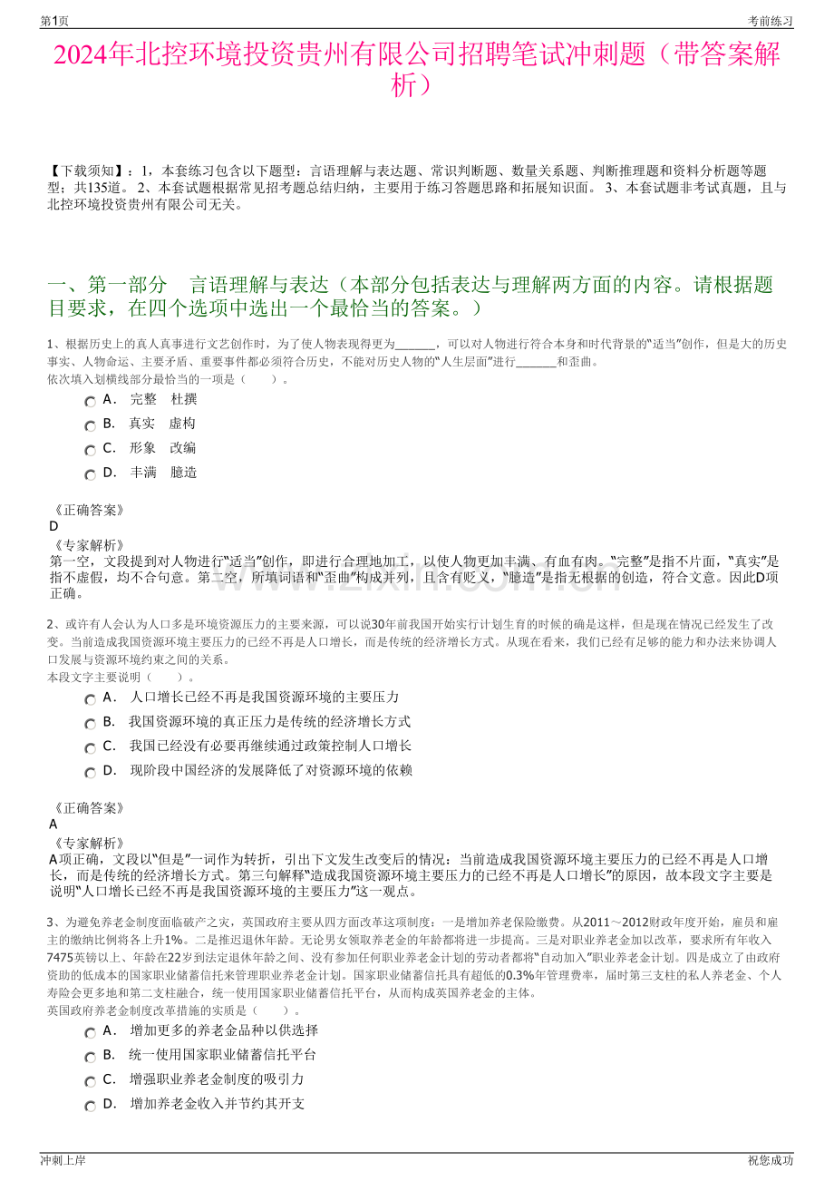 2024年北控环境投资贵州有限公司招聘笔试冲刺题（带答案解析）.pdf_第1页