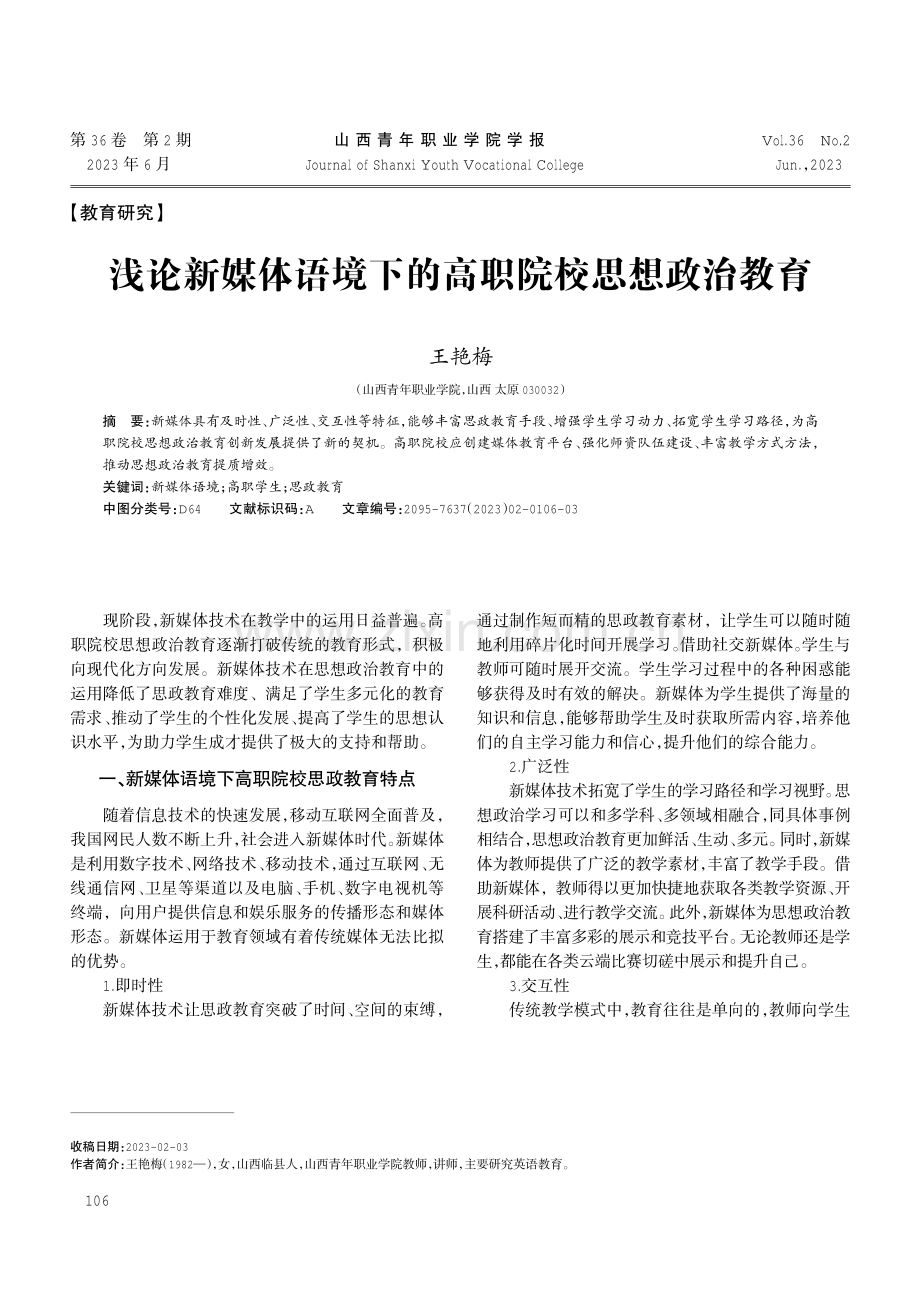 浅论新媒体语境下的高职院校思想政治教育.pdf_第1页