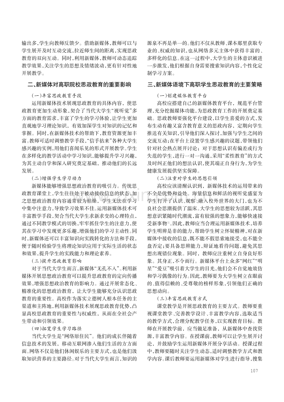 浅论新媒体语境下的高职院校思想政治教育.pdf_第2页