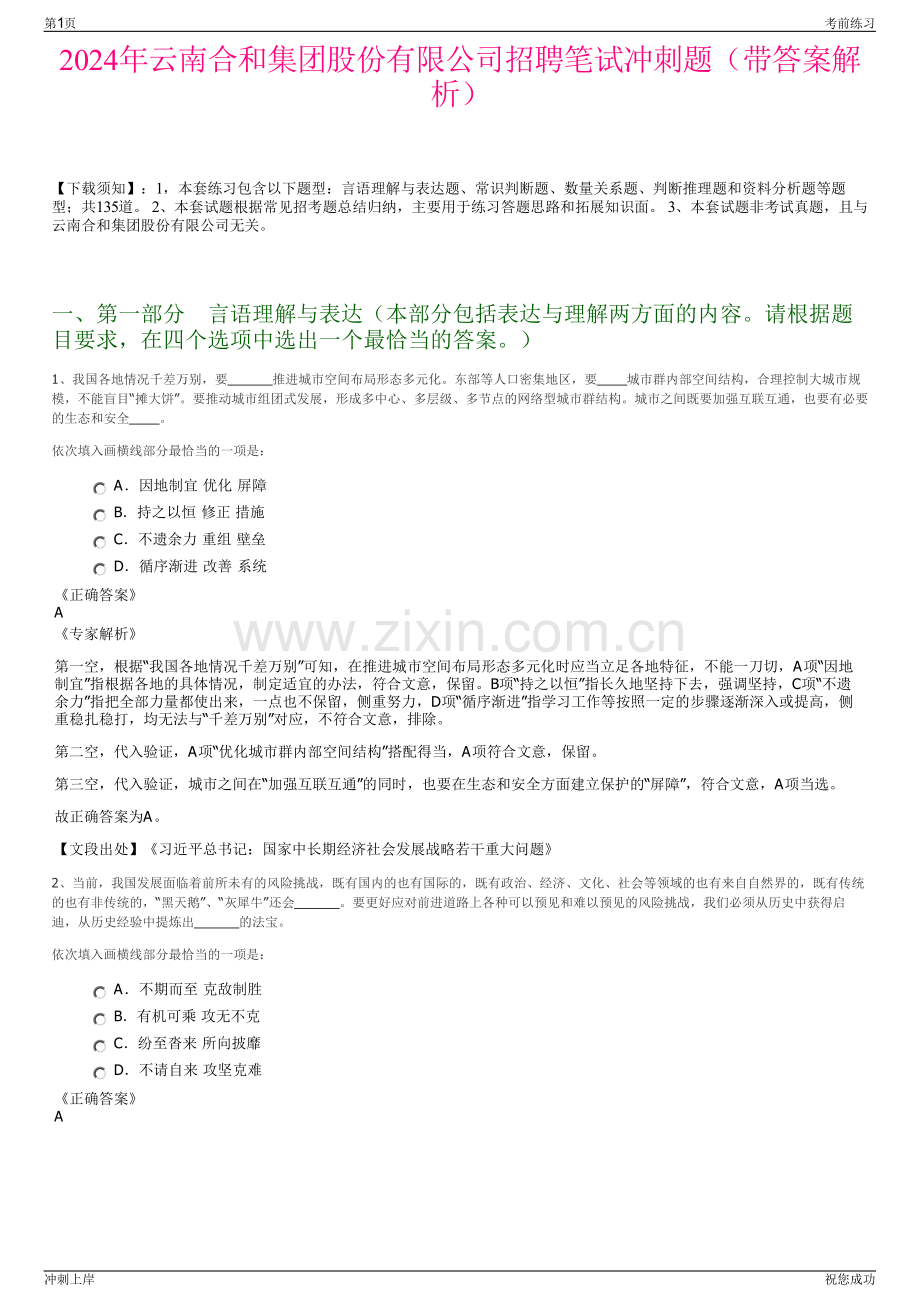 2024年云南合和集团股份有限公司招聘笔试冲刺题（带答案解析）.pdf_第1页