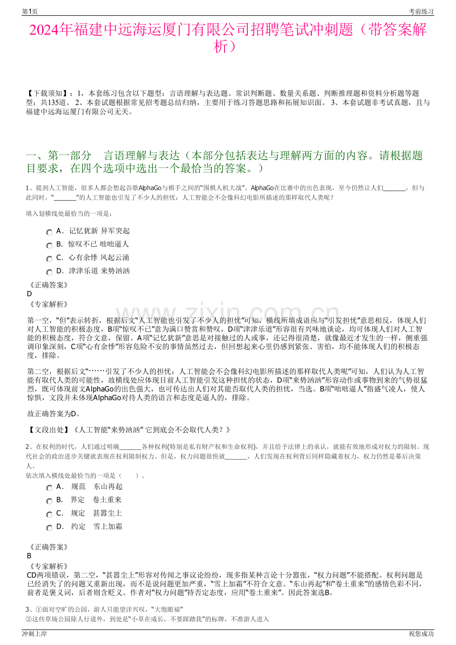 2024年福建中远海运厦门有限公司招聘笔试冲刺题（带答案解析）.pdf_第1页