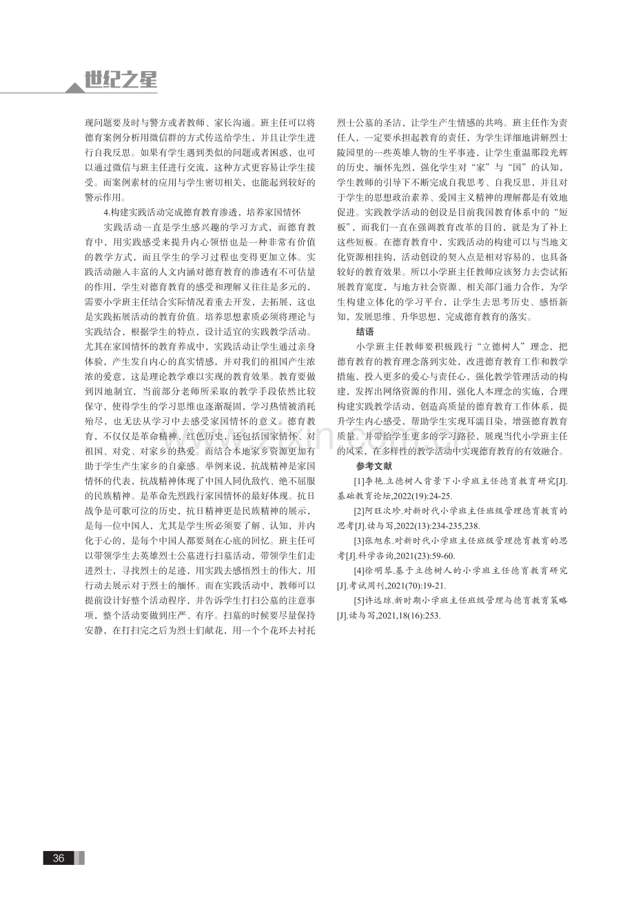 潜心呵护,立德树人——小学班主任德育工作的有效开展路径探究.pdf_第3页