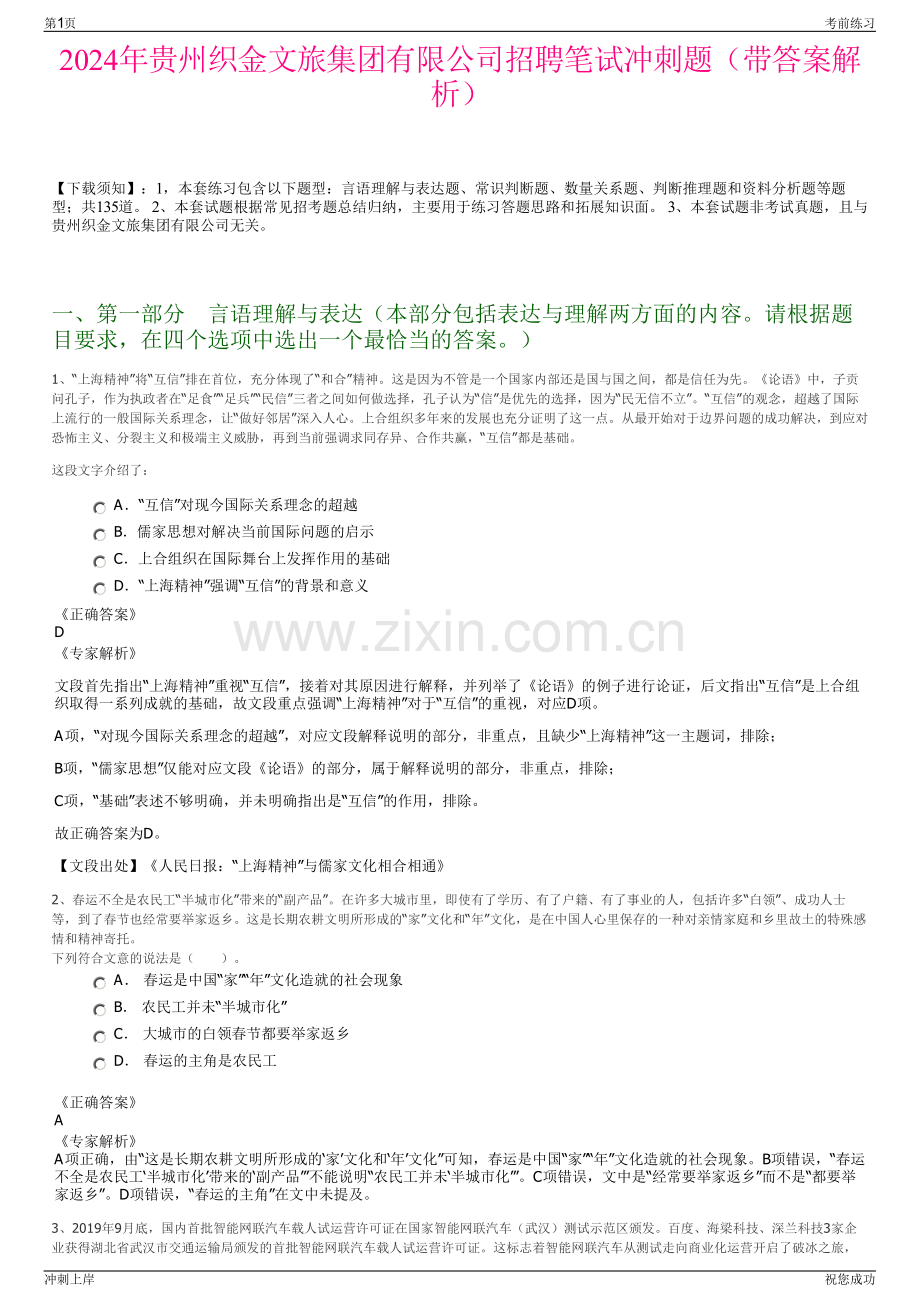 2024年贵州织金文旅集团有限公司招聘笔试冲刺题（带答案解析）.pdf_第1页