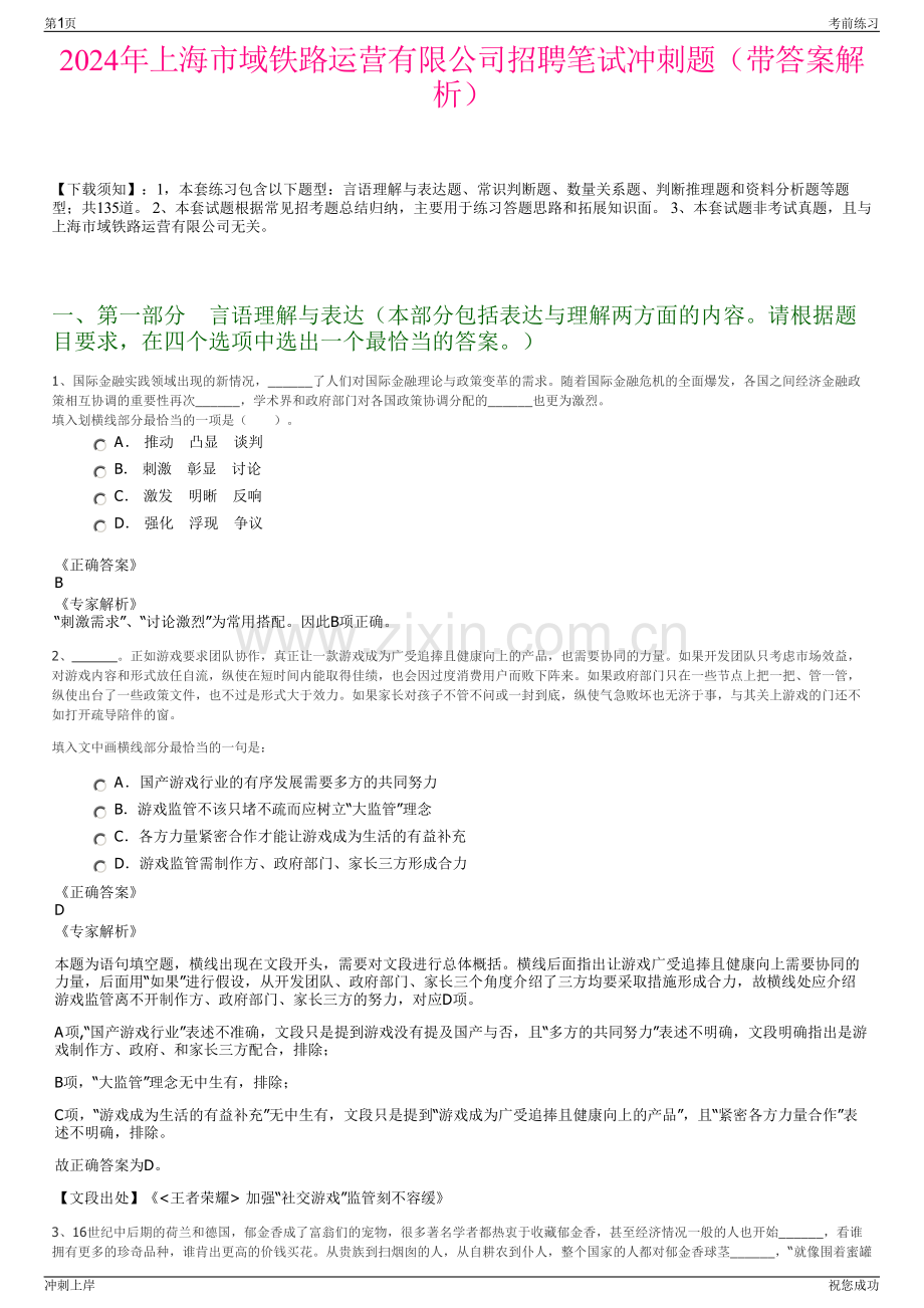 2024年上海市域铁路运营有限公司招聘笔试冲刺题（带答案解析）.pdf_第1页