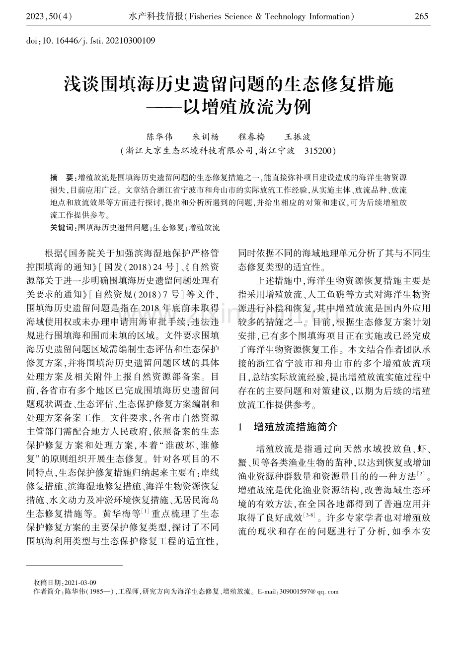 浅谈围填海历史遗留问题的生态修复措施——以增殖放流为例.pdf_第1页