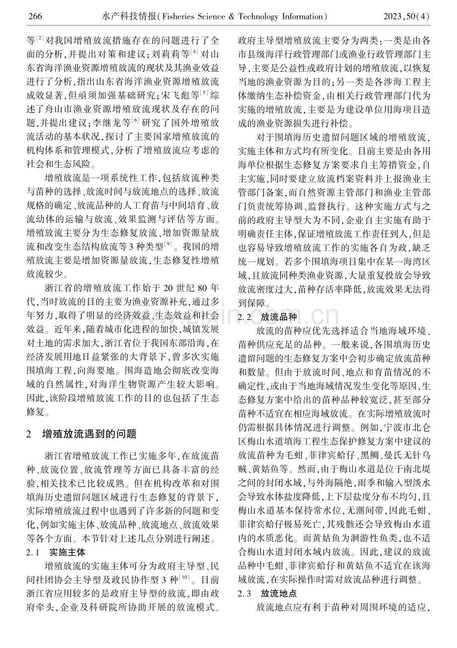 浅谈围填海历史遗留问题的生态修复措施——以增殖放流为例.pdf_第2页