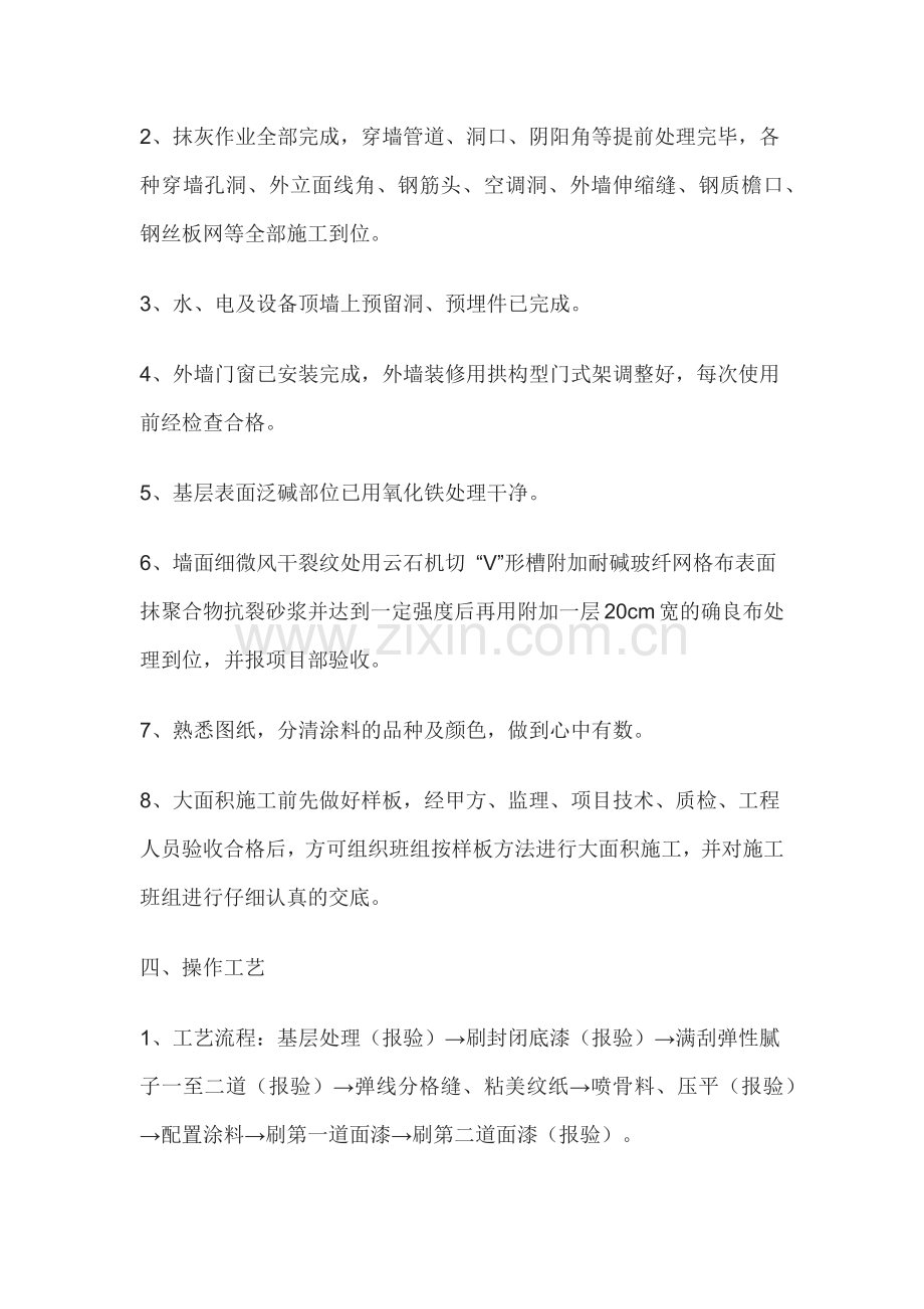 外墙涂料施工技术交底.docx_第2页