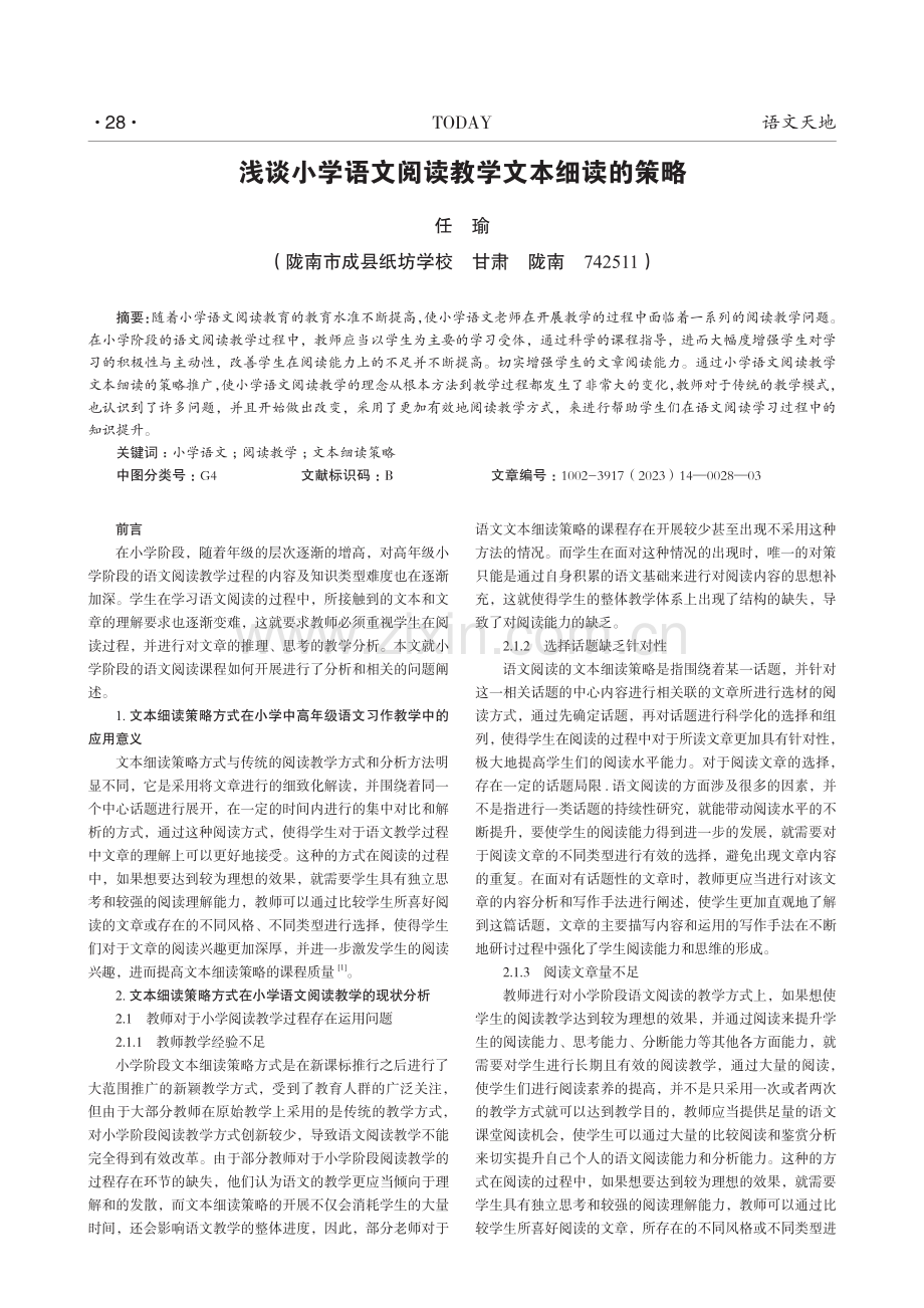 浅谈小学语文阅读教学文本细读的策略.pdf_第1页