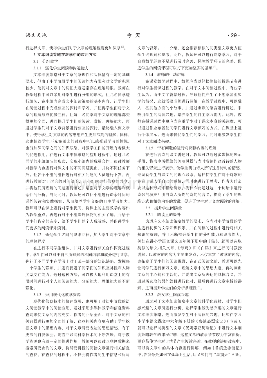 浅谈小学语文阅读教学文本细读的策略.pdf_第2页