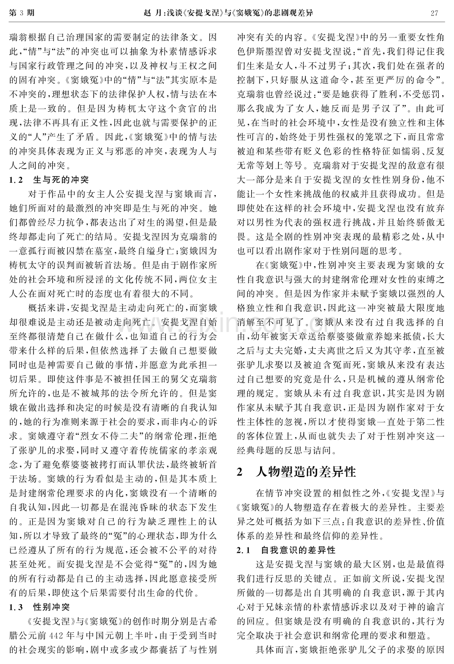 浅谈《安提戈涅》与《窦娥冤》的悲剧观差异.pdf_第2页