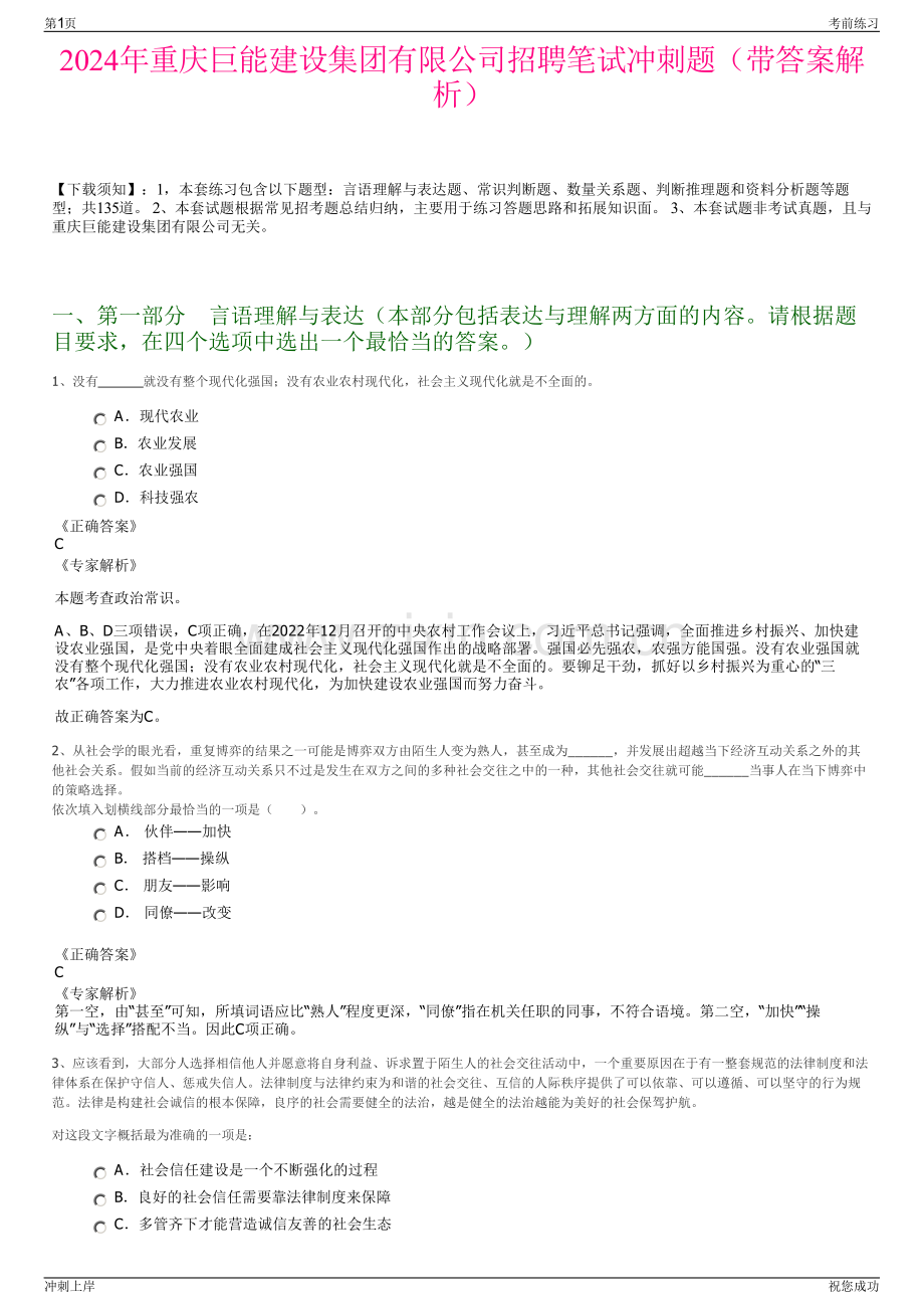 2024年重庆巨能建设集团有限公司招聘笔试冲刺题（带答案解析）.pdf_第1页