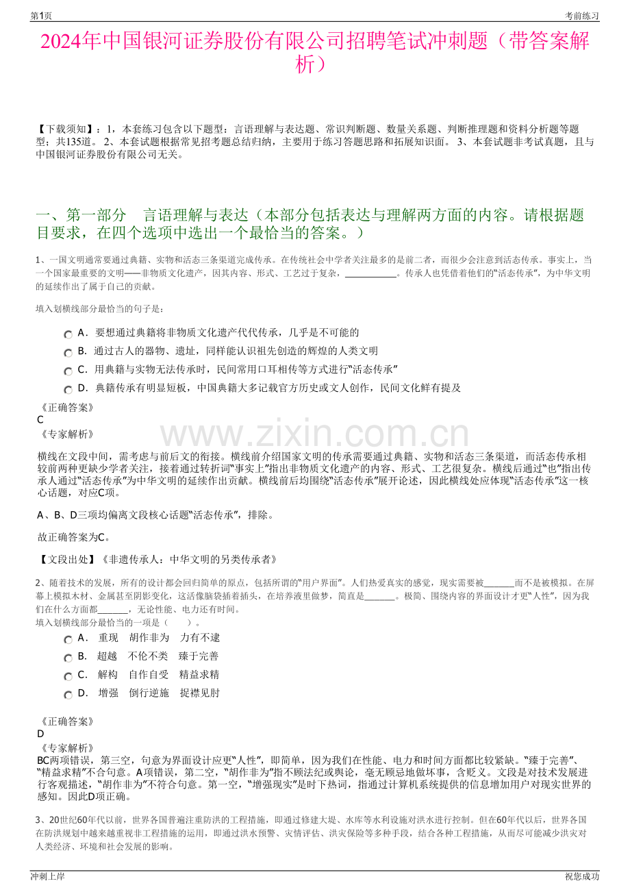 2024年中国银河证券股份有限公司招聘笔试冲刺题（带答案解析）.pdf_第1页