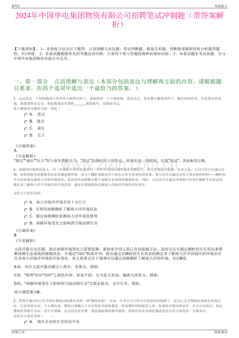 2024年中国华电集团物资有限公司招聘笔试冲刺题（带答案解析）.pdf_第1页