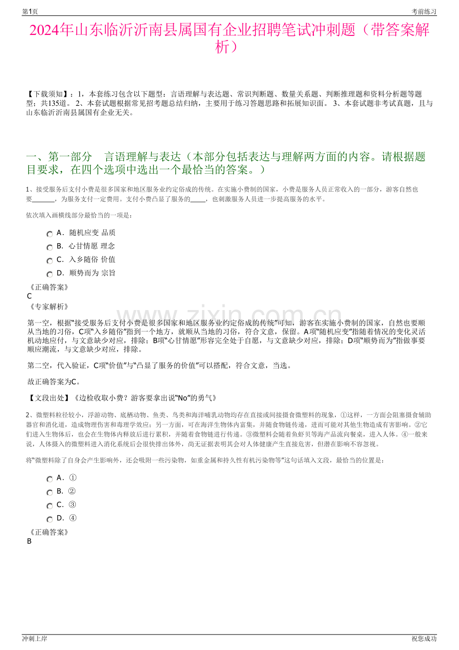 2024年山东临沂沂南县属国有企业招聘笔试冲刺题（带答案解析）.pdf_第1页