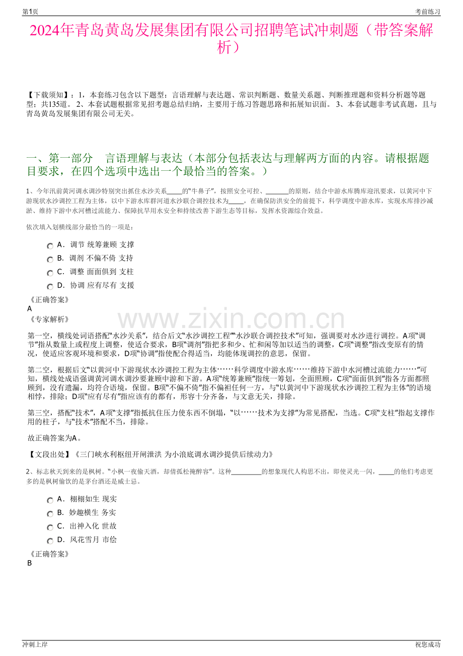 2024年青岛黄岛发展集团有限公司招聘笔试冲刺题（带答案解析）.pdf_第1页