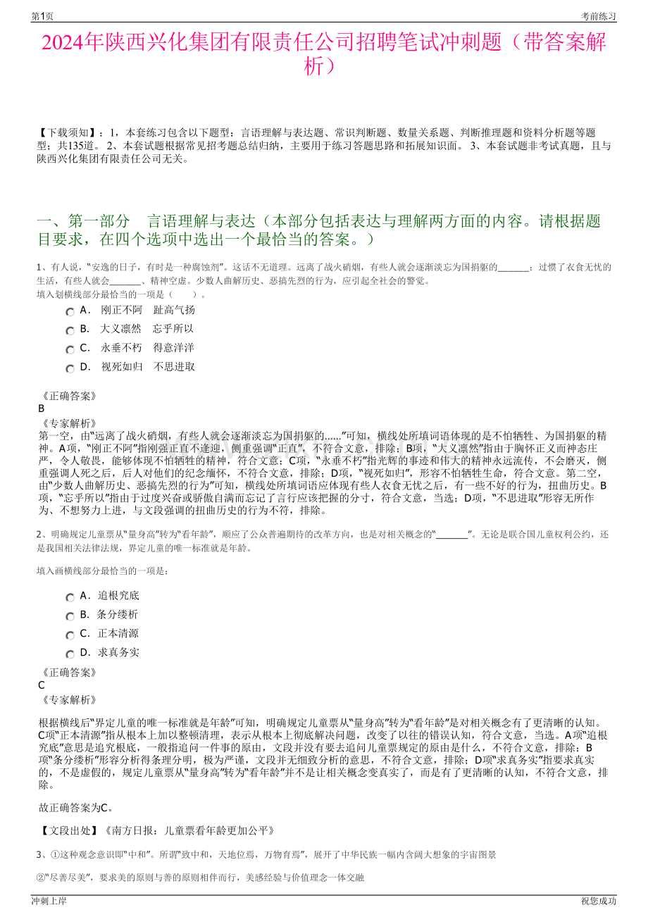 2024年陕西兴化集团有限责任公司招聘笔试冲刺题（带答案解析）.pdf_第1页