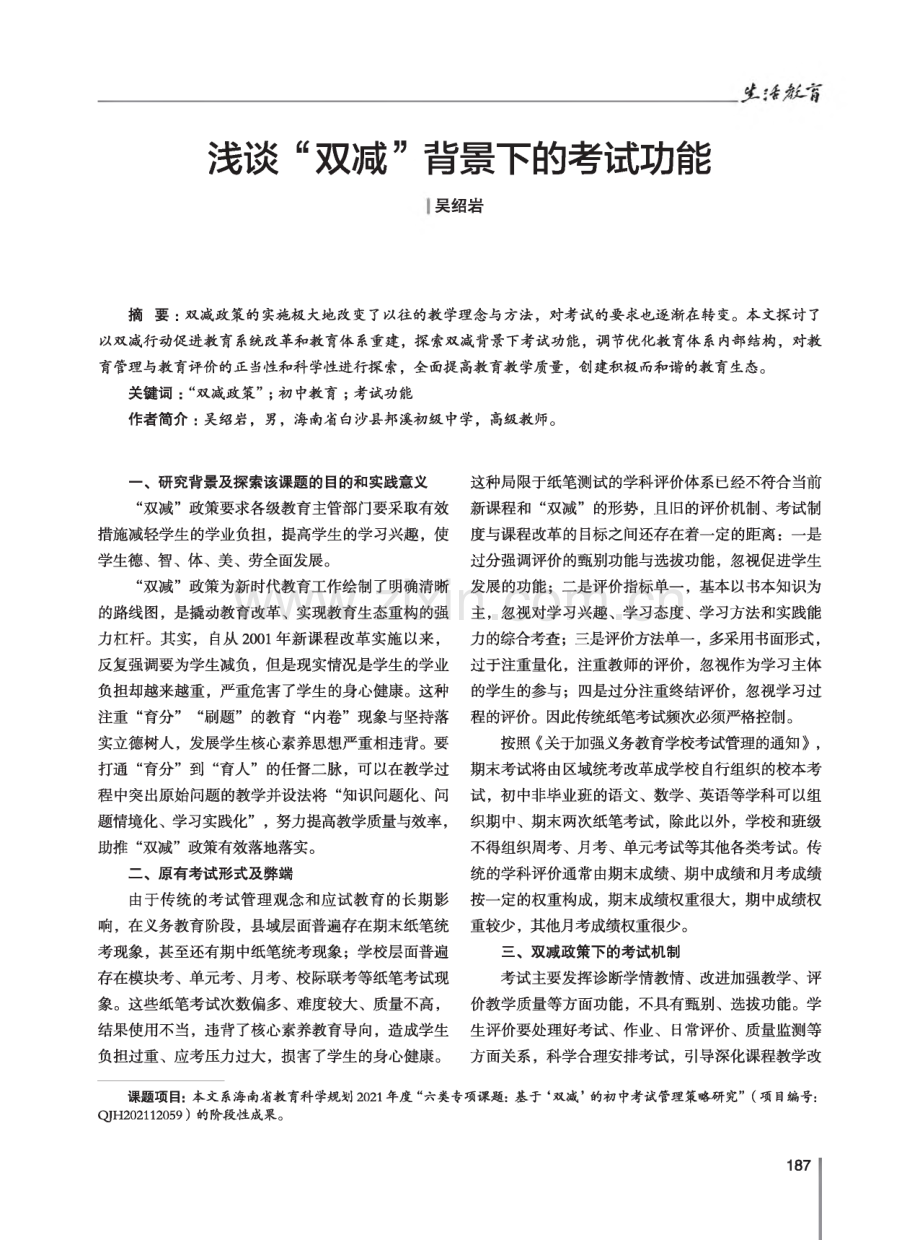 浅谈“双减”背景下的考试功能.pdf_第1页