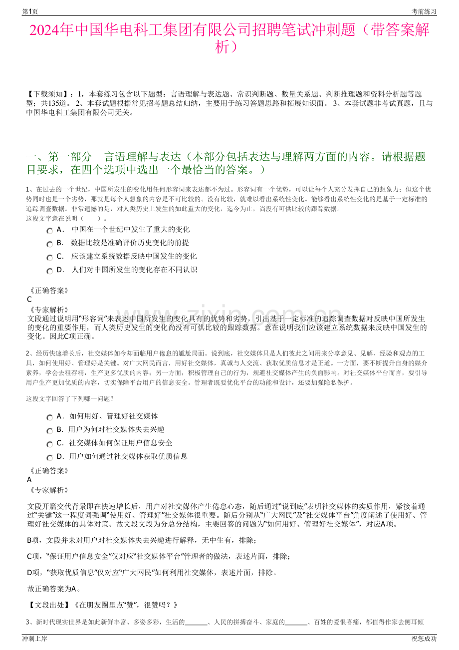 2024年中国华电科工集团有限公司招聘笔试冲刺题（带答案解析）.pdf_第1页