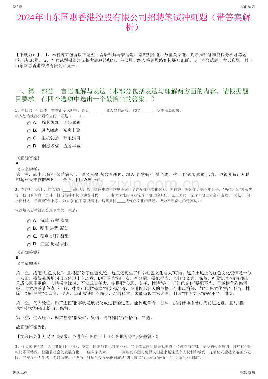 2024年山东国惠香港控股有限公司招聘笔试冲刺题（带答案解析）.pdf_第1页