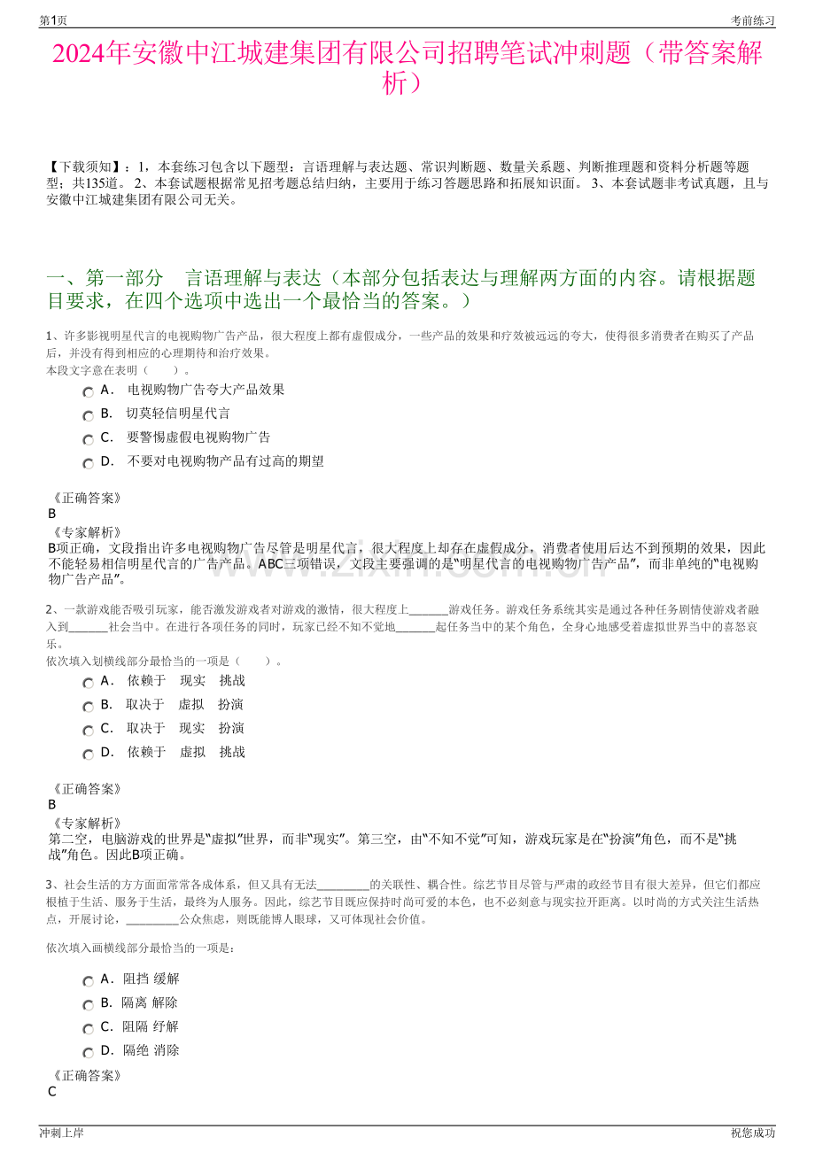 2024年安徽中江城建集团有限公司招聘笔试冲刺题（带答案解析）.pdf_第1页