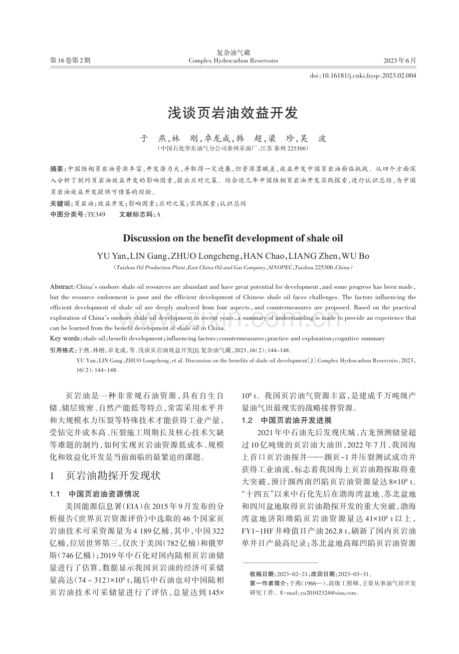 浅谈页岩油效益开发.pdf_第1页