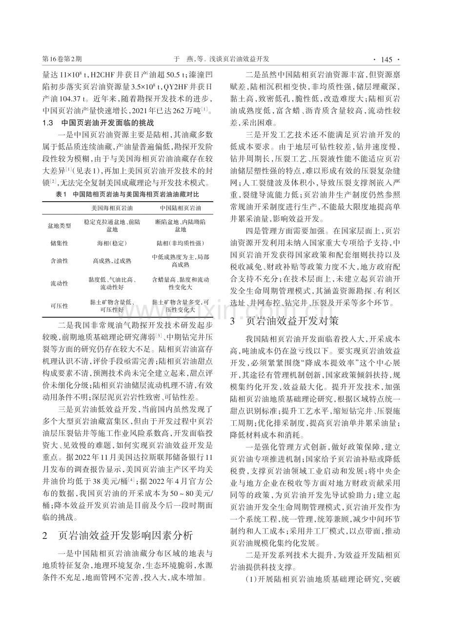 浅谈页岩油效益开发.pdf_第2页