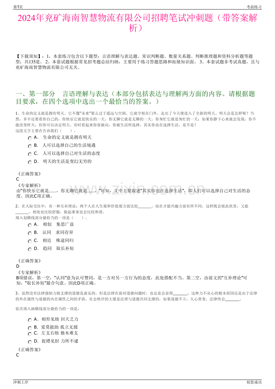 2024年兖矿海南智慧物流有限公司招聘笔试冲刺题（带答案解析）.pdf_第1页